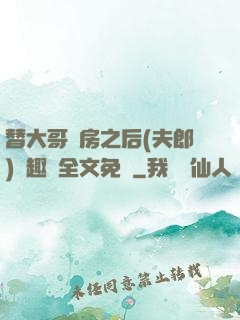 替大哥圓房之后(夫郎)筆趣閣全文免費