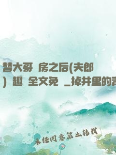 替大哥圓房之后(夫郎)筆趣閣全文免費