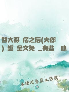 替大哥圓房之后(夫郎)筆趣閣全文免費