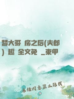 替大哥圓房之后(夫郎)筆趣閣全文免費