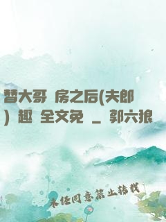 替大哥圓房之后(夫郎)筆趣閣全文免費