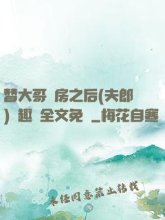 替大哥圓房之后(夫郎)筆趣閣全文免費