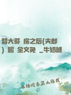 替大哥圓房之后(夫郎)筆趣閣全文免費