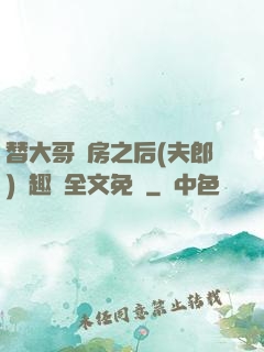 替大哥圓房之后(夫郎)筆趣閣全文免費