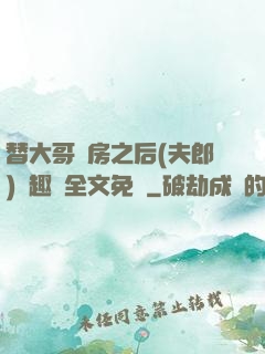 替大哥圓房之后(夫郎)筆趣閣全文免費