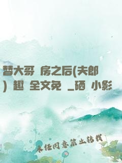 替大哥圓房之后(夫郎)筆趣閣全文免費