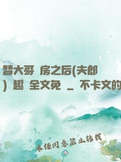 替大哥圓房之后(夫郎)筆趣閣全文免費