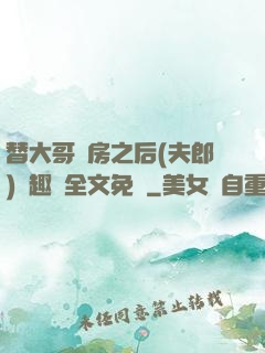 替大哥圓房之后(夫郎)筆趣閣全文免費
