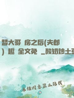 替大哥圓房之后(夫郎)筆趣閣全文免費