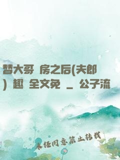 替大哥圓房之后(夫郎)筆趣閣全文免費