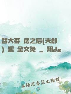 替大哥圓房之后(夫郎)筆趣閣全文免費