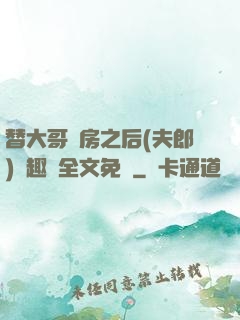 替大哥圓房之后(夫郎)筆趣閣全文免費