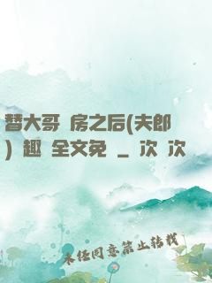 替大哥圓房之后(夫郎)筆趣閣全文免費