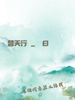 替天行盜