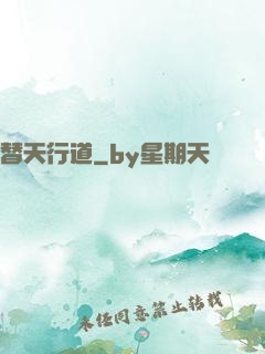 替天行道