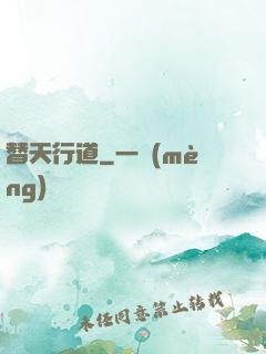 替天行道