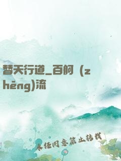 替天行道