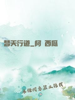 替天行道