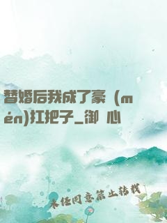 替婚后我成了豪門(mén)扛把子