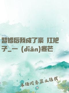 替婚后我成了豪門扛把子