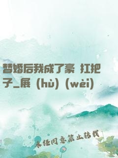替婚后我成了豪門扛把子
