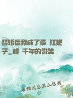 替婚后我成了豪門扛把子