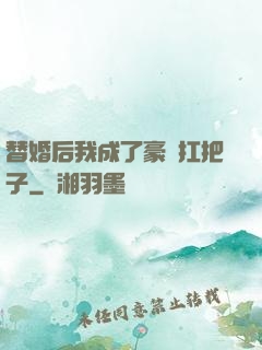 替婚后我成了豪門扛把子