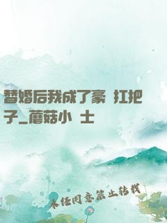 替婚后我成了豪門扛把子
