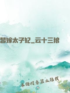 替嫁太子妃