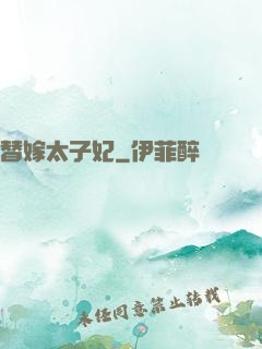 替嫁太子妃