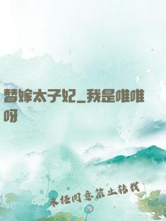 替嫁太子妃