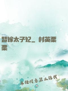替嫁太子妃