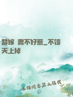 替嫁嬌妻不好惹