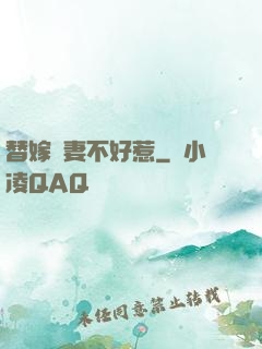 替嫁嬌妻不好惹