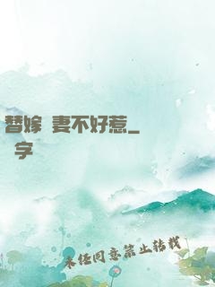 替嫁嬌妻不好惹
