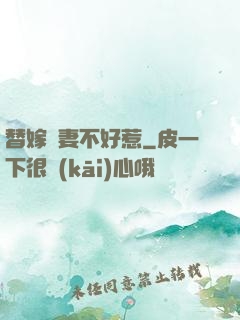 替嫁嬌妻不好惹