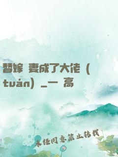 替嫁嬌妻成了大佬團(tuán)寵