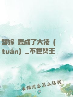 替嫁嬌妻成了大佬團(tuán)寵