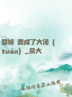 替嫁嬌妻成了大佬團(tuán)寵