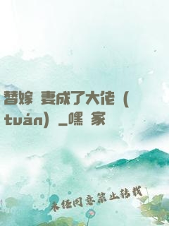替嫁嬌妻成了大佬團(tuán)寵