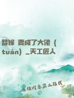 替嫁嬌妻成了大佬團(tuán)寵