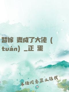 替嫁嬌妻成了大佬團(tuán)寵