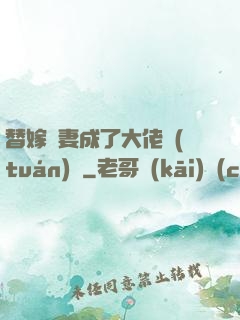 替嫁嬌妻成了大佬團(tuán)寵