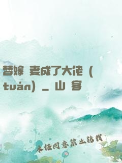 替嫁嬌妻成了大佬團(tuán)寵