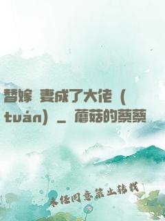 替嫁嬌妻成了大佬團(tuán)寵