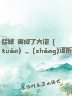 替嫁嬌妻成了大佬團(tuán)寵