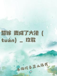 替嫁嬌妻成了大佬團(tuán)寵