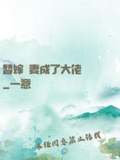 替嫁嬌妻成了大佬團寵