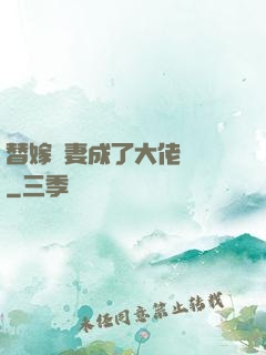 替嫁嬌妻成了大佬團寵