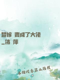 替嫁嬌妻成了大佬團寵